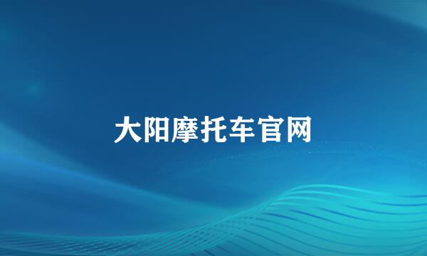 大阳摩托车官网