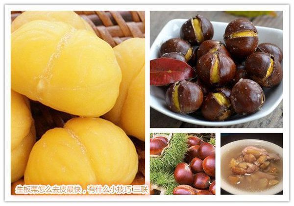 生板栗怎么去皮最快,有什么小技巧?