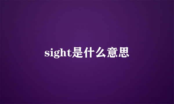 sight是什么意思