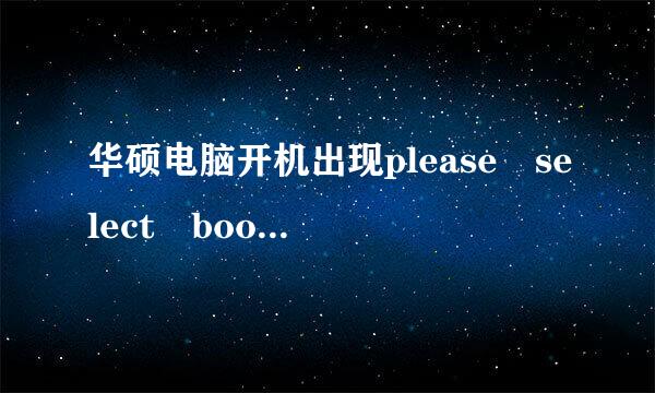 华硕电脑开机出现please select boot device怎么办