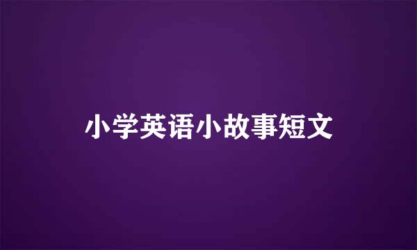 小学英语小故事短文