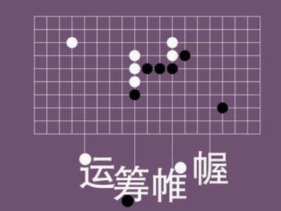 运筹帷幄出自运筹帷幄之中，决胜千里之外，原本指的是刘邦帐下的（ ）