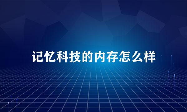 记忆科技的内存怎么样