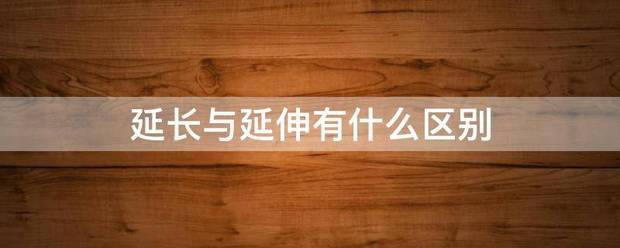 延长与延伸有什么区别