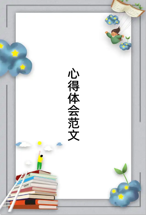 培训学习心谓速群会状知烈得体会范文