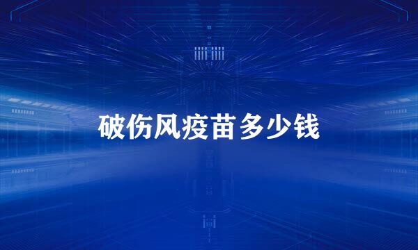 破伤风疫苗多少钱