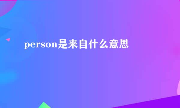 person是来自什么意思