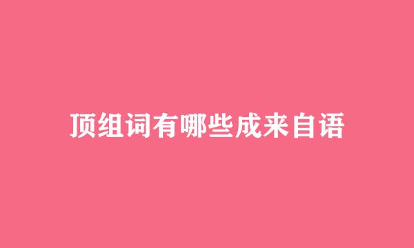 顶组词有哪些成来自语