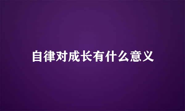 自律对成长有什么意义