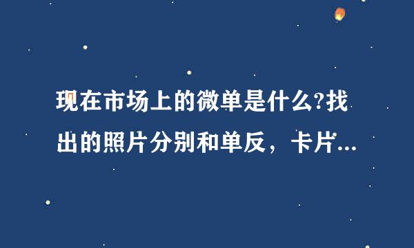 现在市场上的微单是什么?找出的照片分别和单反，卡片机有什么区别?