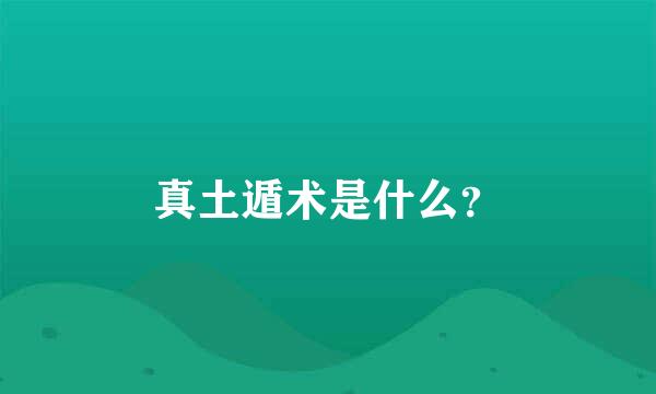 真土遁术是什么？