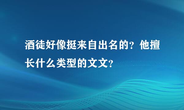 酒徒好像挺来自出名的？他擅长什么类型的文文？