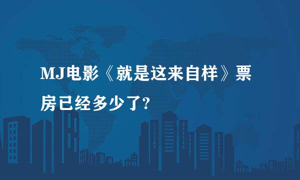 MJ电影《就是这来自样》票房已经多少了?