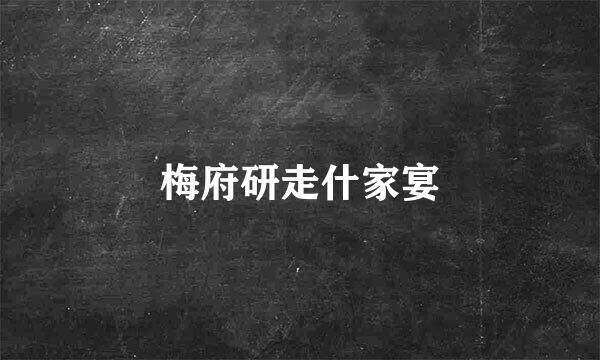 梅府研走什家宴