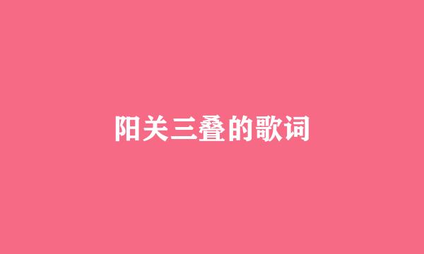 阳关三叠的歌词