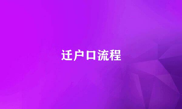 迁户口流程
