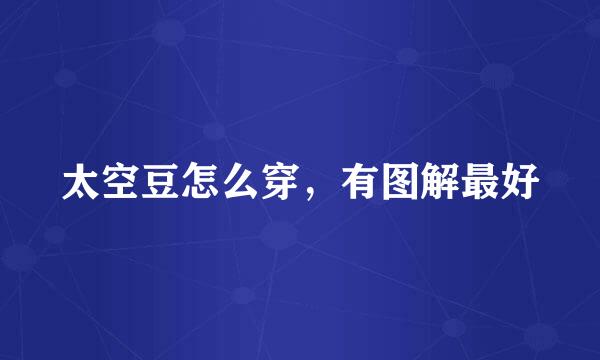 太空豆怎么穿，有图解最好
