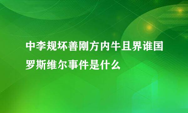 中李规坏善刚方内牛且界谁国罗斯维尔事件是什么