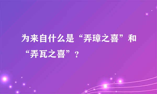 为来自什么是“弄璋之喜”和“弄瓦之喜”？