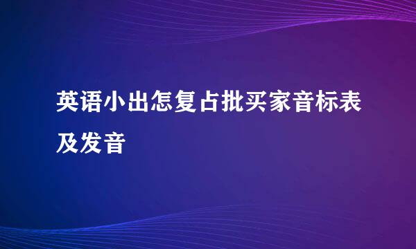 英语小出怎复占批买家音标表及发音