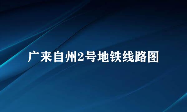 广来自州2号地铁线路图
