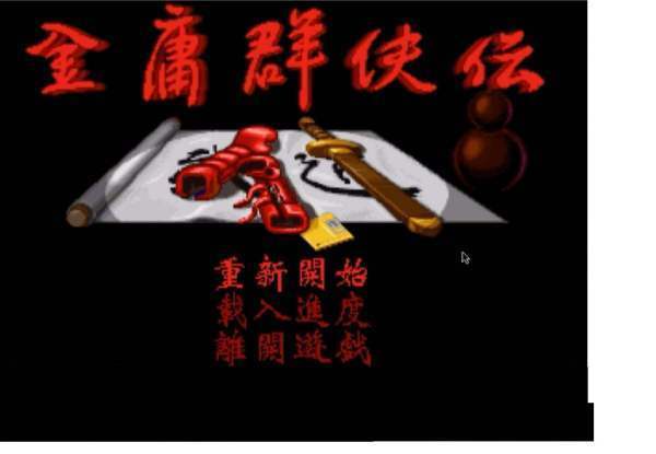 金庸群侠传三西夏经能团预东公主详细攻略，最好详细一点。我上次玩到树林，为什么打败了童姥还是没有梦姑的剧情？