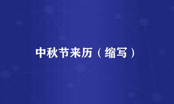 中秋节来历（缩写）