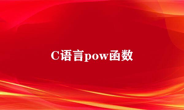 C语言pow函数