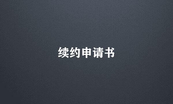 续约申请书