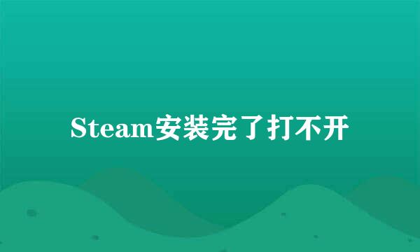 Steam安装完了打不开