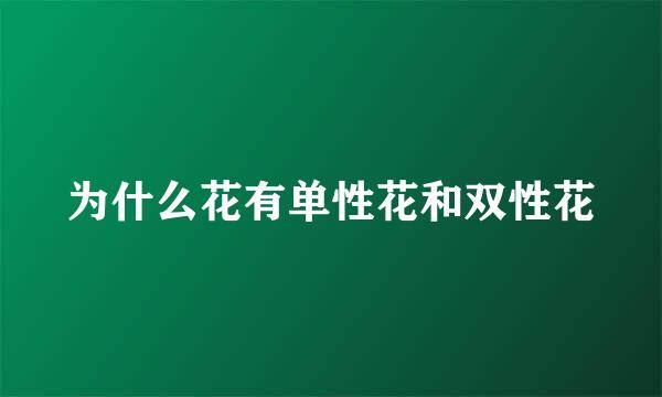 为什么花有单性花和双性花