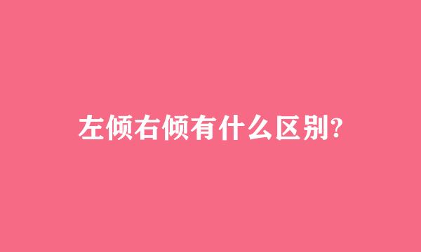 左倾右倾有什么区别?