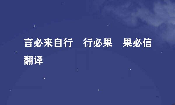 言必来自行 行必果 果必信翻译