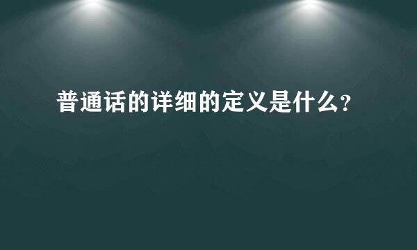普通话的详细的定义是什么？