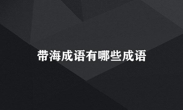 带海成语有哪些成语