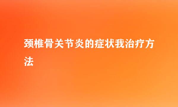 颈椎骨关节炎的症状我治疗方法
