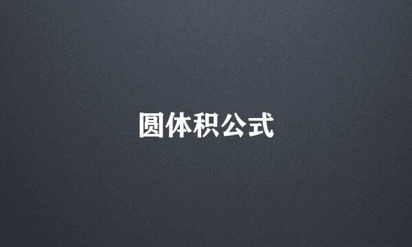 圆体积公式