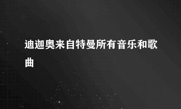 迪迦奥来自特曼所有音乐和歌曲
