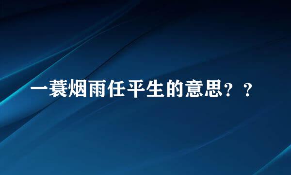 一蓑烟雨任平生的意思？？