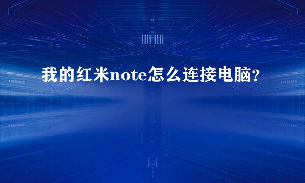 我的红米note怎么连接电脑？