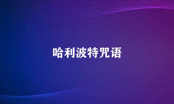 哈利波特咒语