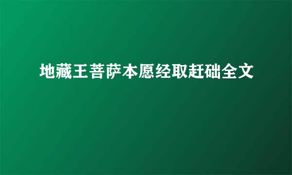 地藏王菩萨本愿经取赶础全文