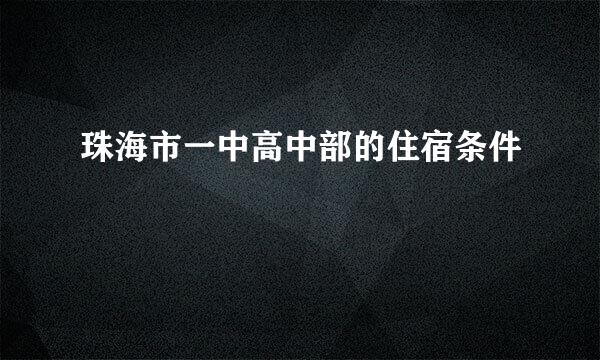 珠海市一中高中部的住宿条件