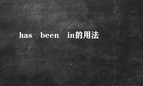 has been in的用法
