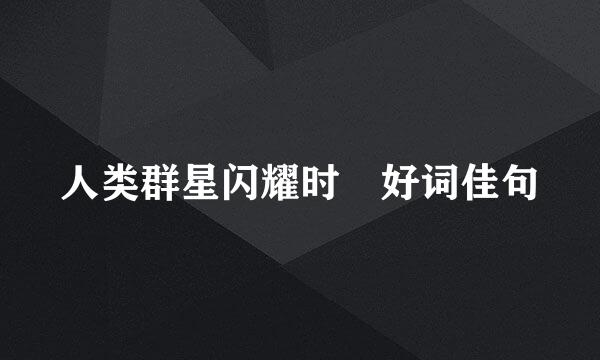 人类群星闪耀时 好词佳句