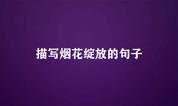 描写烟花绽放的句子