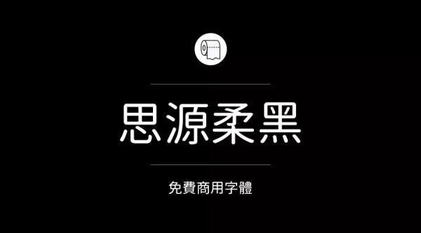 目前为止哪些字体是可以免费商治施汽用的？求告知~
