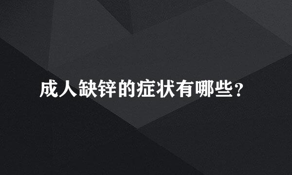 成人缺锌的症状有哪些？