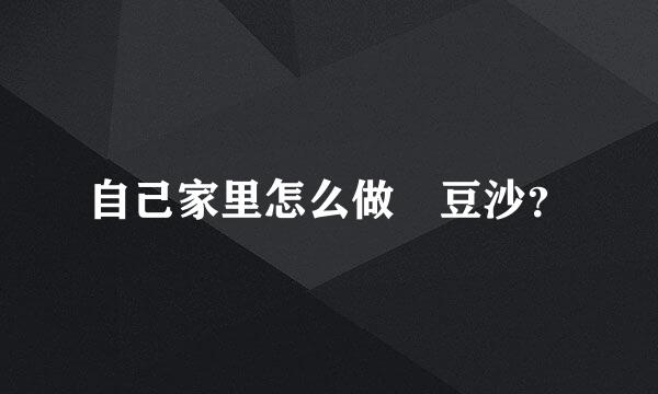 自己家里怎么做 豆沙？