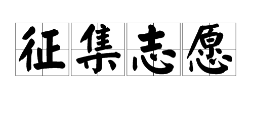 “征集志愿”是什来自么意思？什么时候填？
